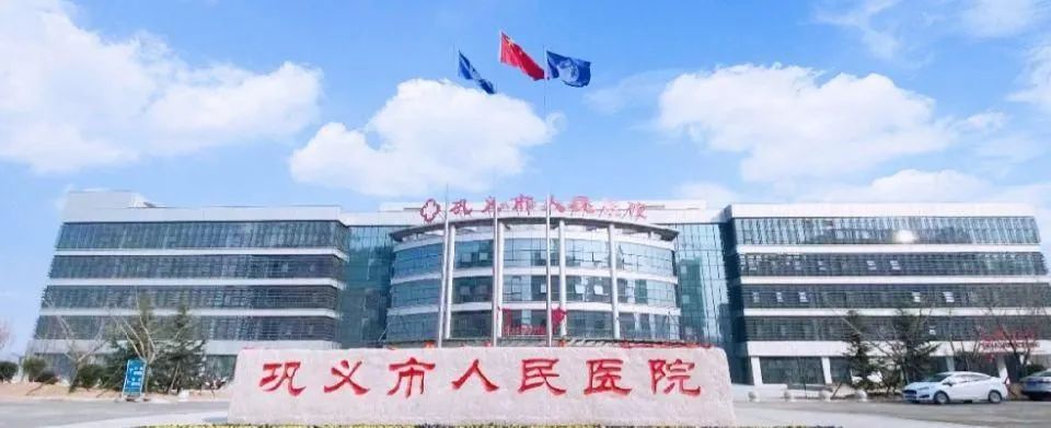 巩义市人民医院1.jpg