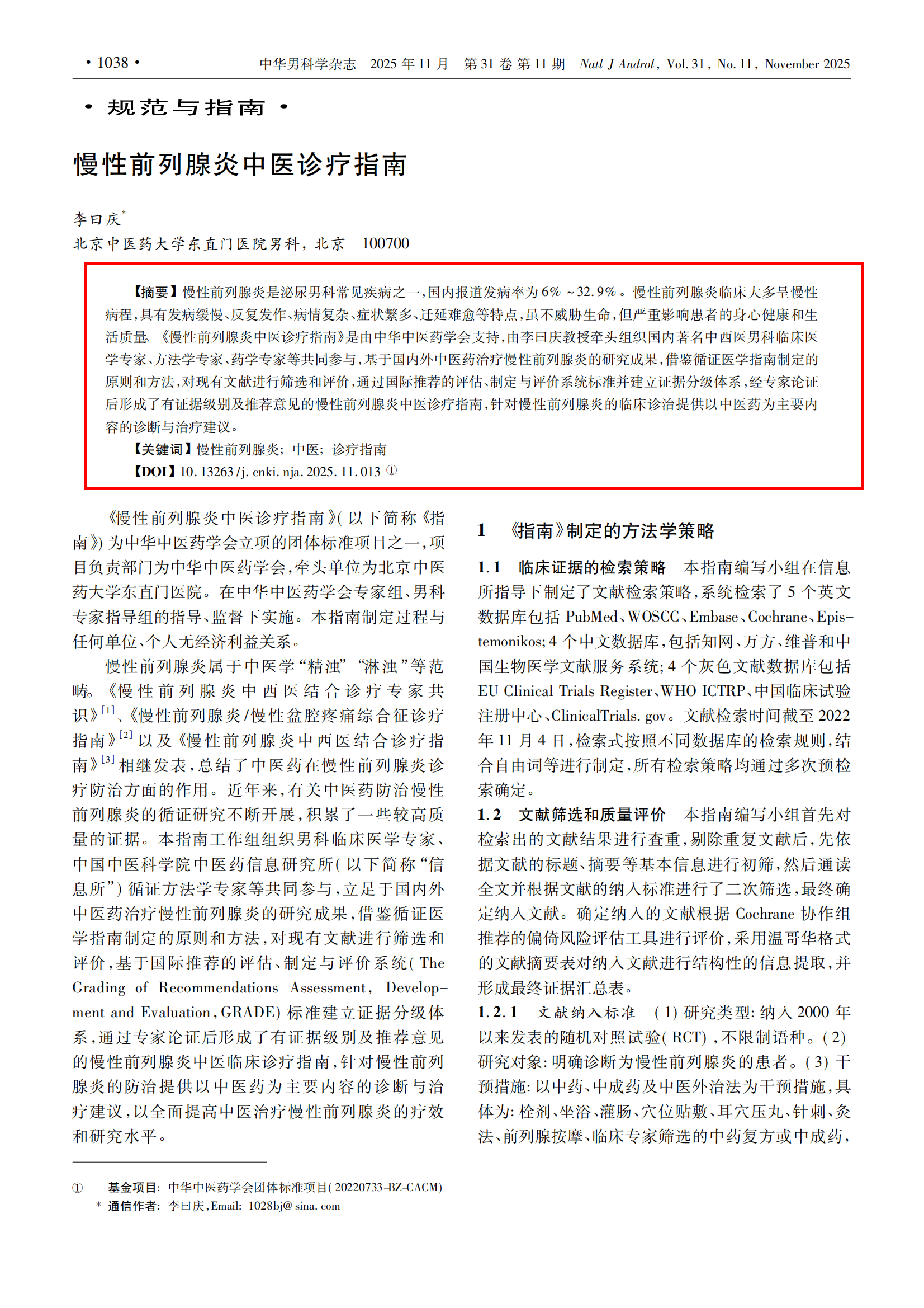 慢性前列腺炎中医诊疗指南_李曰庆_1_00.png