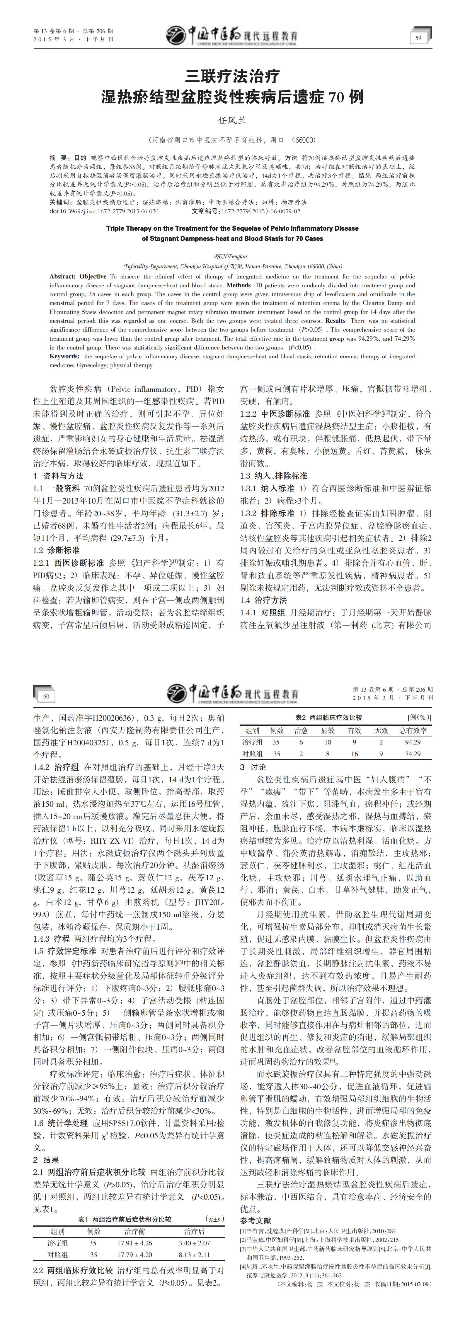 26三联疗法治疗湿热瘀结型盆腔炎性疾病后遗症70例-河南省周口市中医院不孕不育症科任凤兰_00.jpg